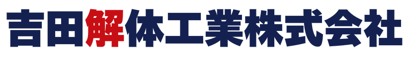 吉田解体工業株式会社